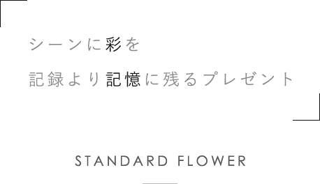 Gallery | 大分市中央町にある花屋、STANDARD FLOWERです。