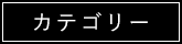 カテゴリー